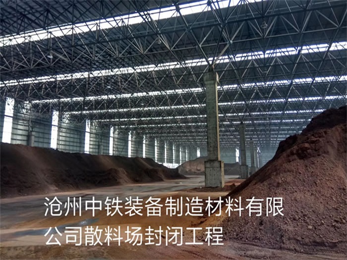渝北中铁装备制造材料有限公司散料厂封闭工程