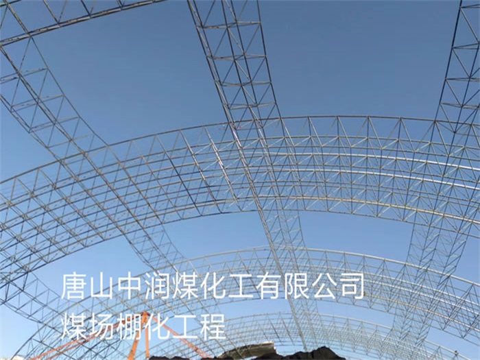 渝北中润煤化工有限公司煤场棚化工程