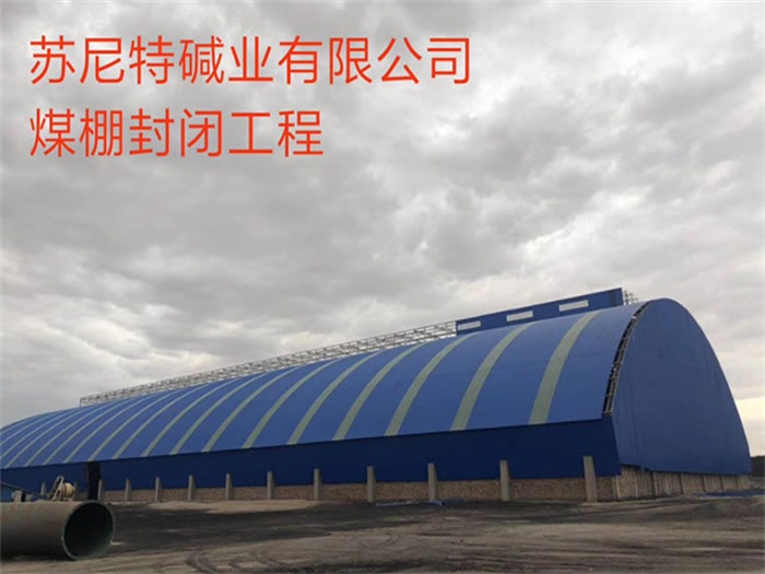 渝北苏尼特碱业有限公司煤棚封闭工程